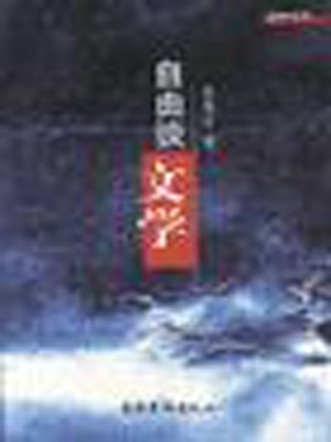 cover image of 自由谈文学 (Free Talk on Literature)